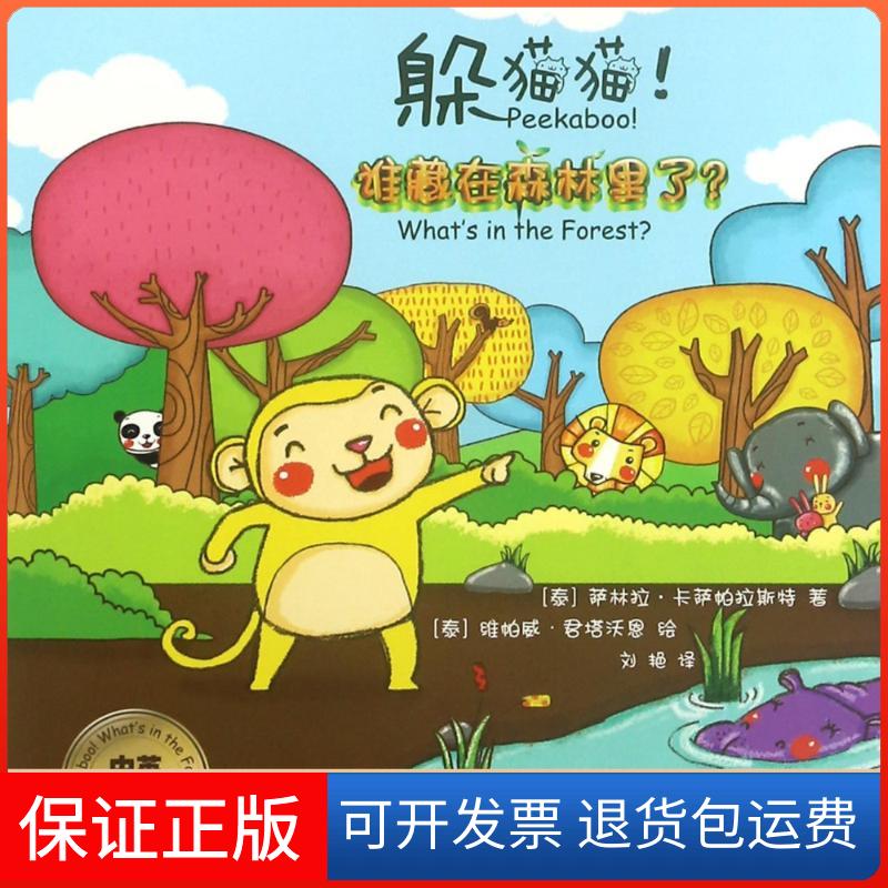 【保正版】躲猫猫！谁藏在森林里了(泰)萨林拉？卡萨帕拉斯特中国铁道出版社9787113239404