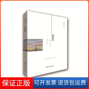 社9787566816146 旅人蕉文丛：四弦琴赵蘅暨南大学出版 正版