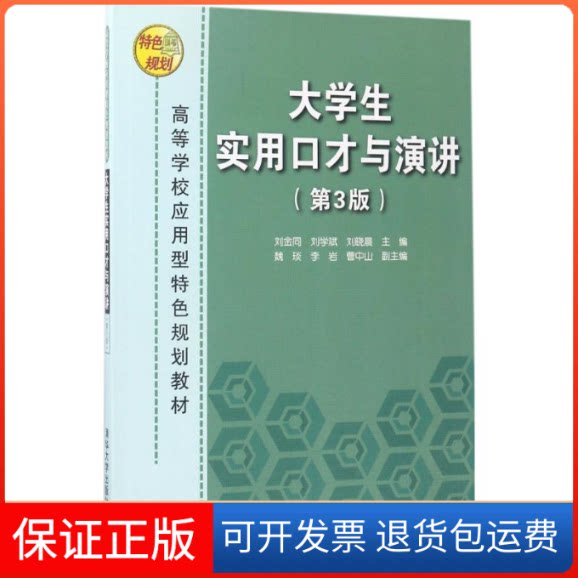 【保正版】大学生实用口才与演讲刘金同,刘学斌,刘晓晨 主编清华大学出版社9787302454205