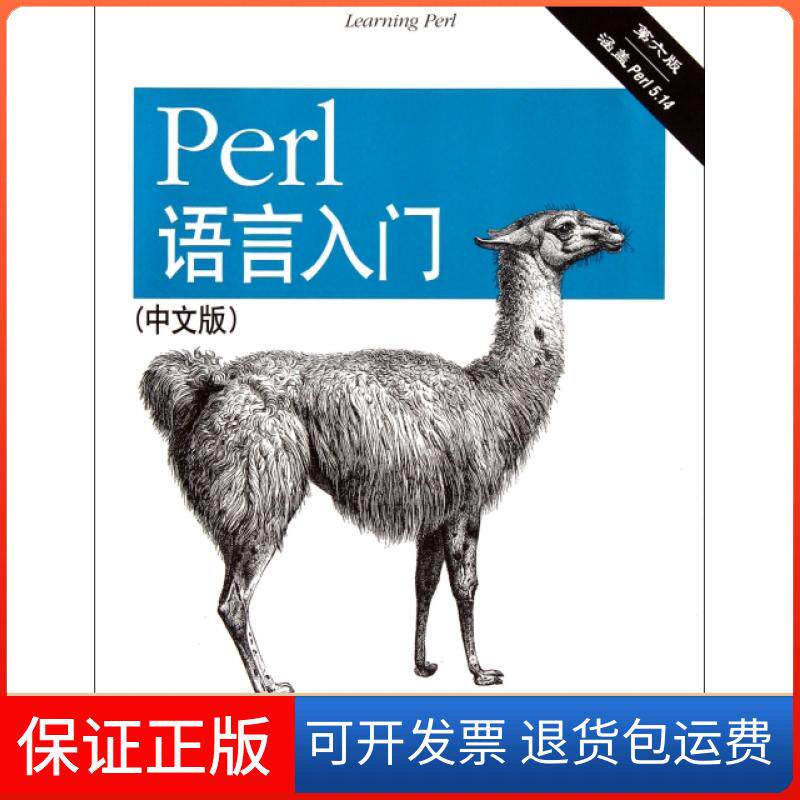 【正版】Perl语言入门(中文版第6版)(美)施瓦茨//福瓦//菲尼克斯|译者:盛春东南大学9787564133726