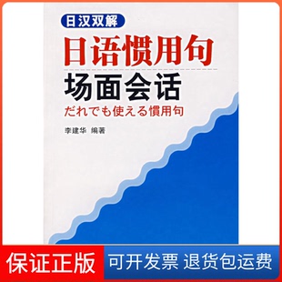 【保正版】日汉双解日语惯用句场面会话李建华大连理工大学出版社9787561125540