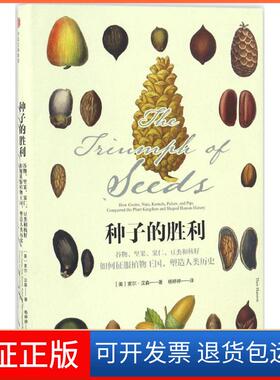 【保正版】种子的胜利(美)索尔·汉森(Thor Hanson) 著；杨婷婷 译中信出版社9787508669816