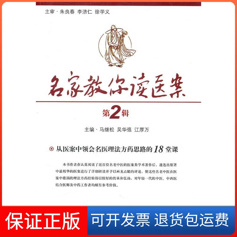 【保正版】从医案中领会名医理法方药思路的18堂课-名家教你读医案-第2辑马继松人民军医出版社9787509144152