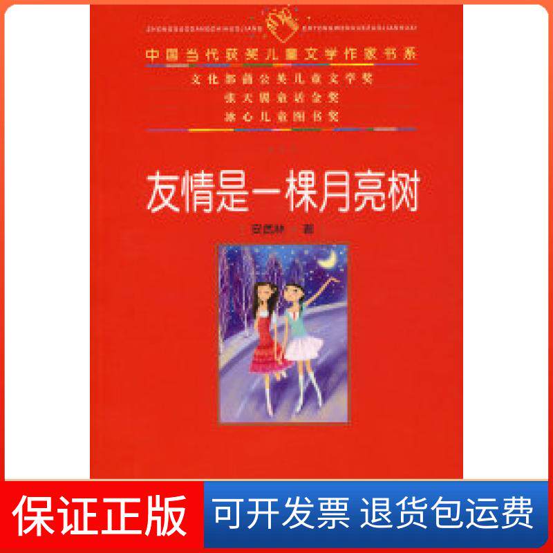 【保正版】友情是一棵月亮树安武林人民文学出版社9787020063987