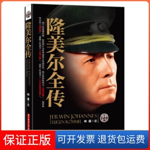 【保正版】隆美尔全传林葳华中科技大学出版社9787560991375