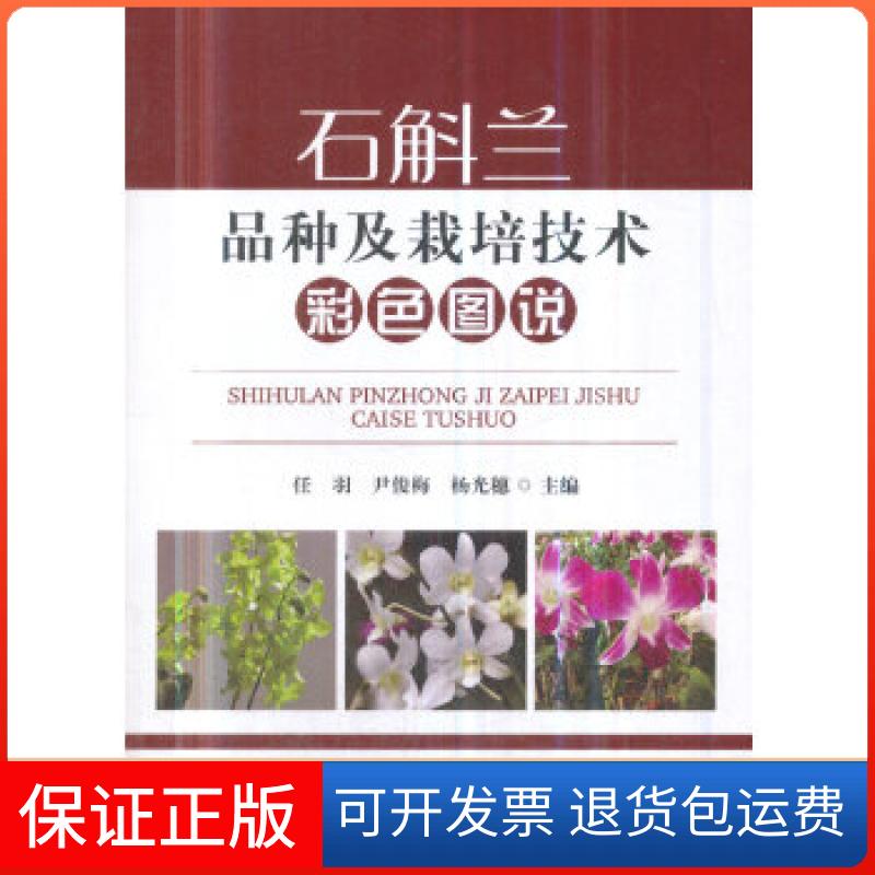 【保正版】石斛兰品种及栽培技术彩色图说任羽尹俊梅杨光穗中国农业出版社9787109243705