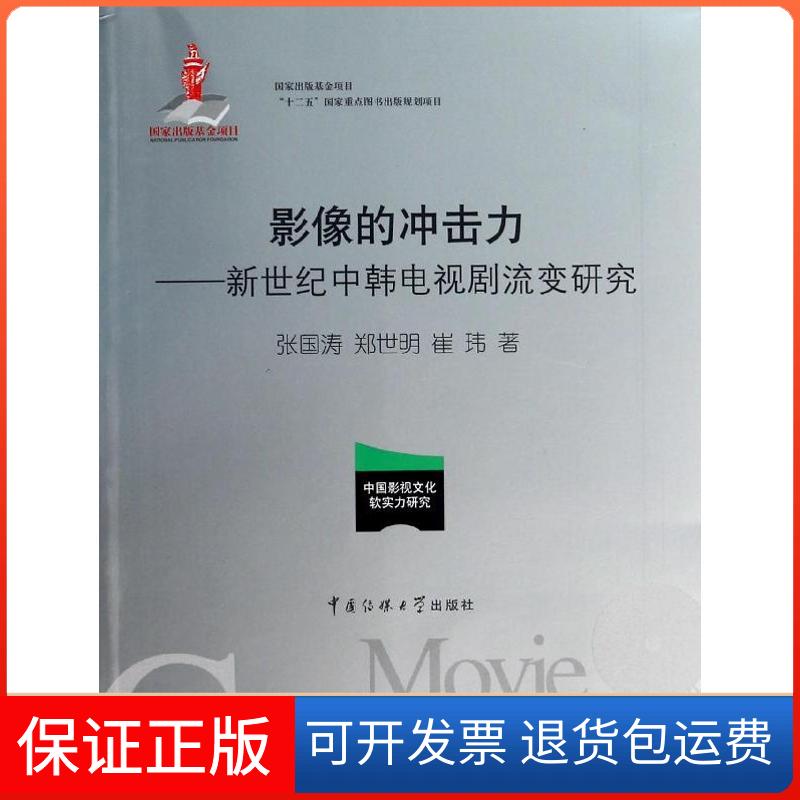【保正版】影像的冲击力:新世纪中韩电视剧流变研究张国涛中国传媒大学出版社9787565708428