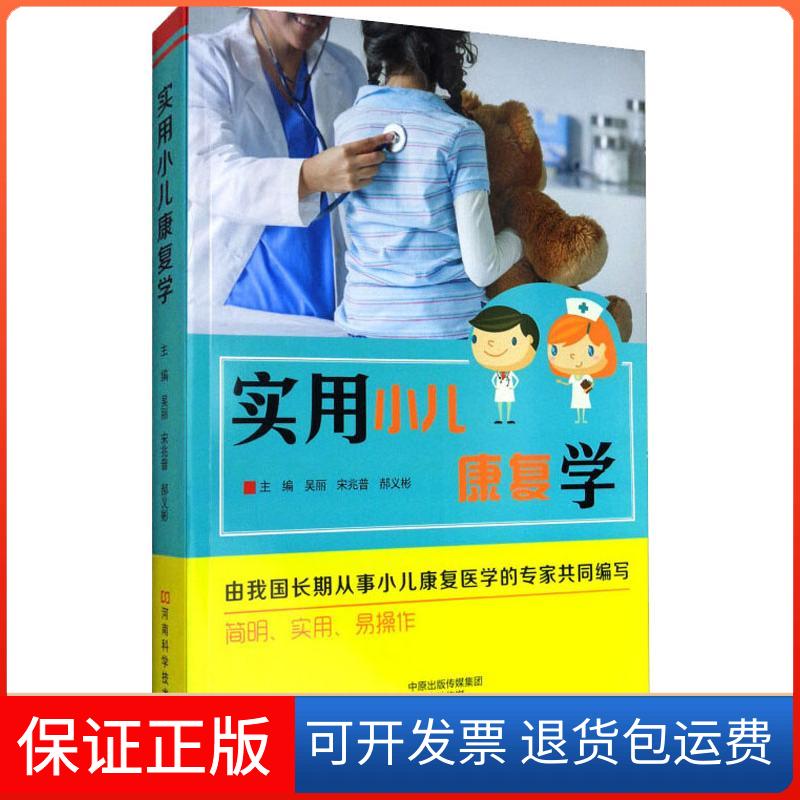 【保正版】实用小儿康复学吴丽,宋兆普,郝义彬 编河南科学技术出版社9787534975707