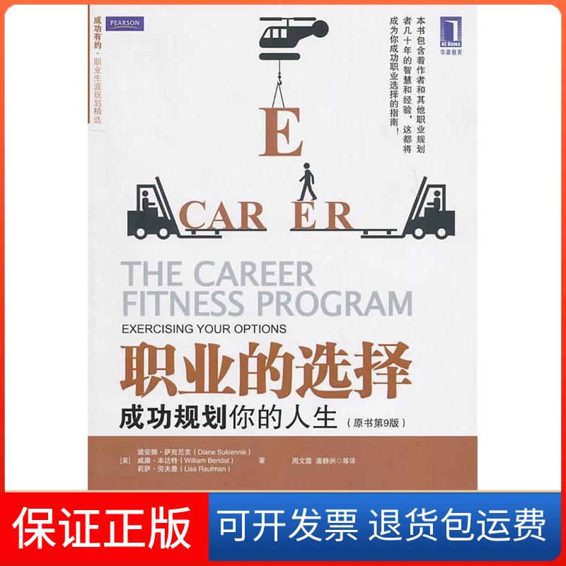 【正版】职业的选择:成功规划你的人生(美)萨克尼克 (美)本达特 (美)劳夫曼 周文霞机械工业出版社9787111328971