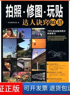 【保正版】拍照·修图·玩贴达人诀窍80招PCuSER研究室著福建科学技术出版社9787533537142