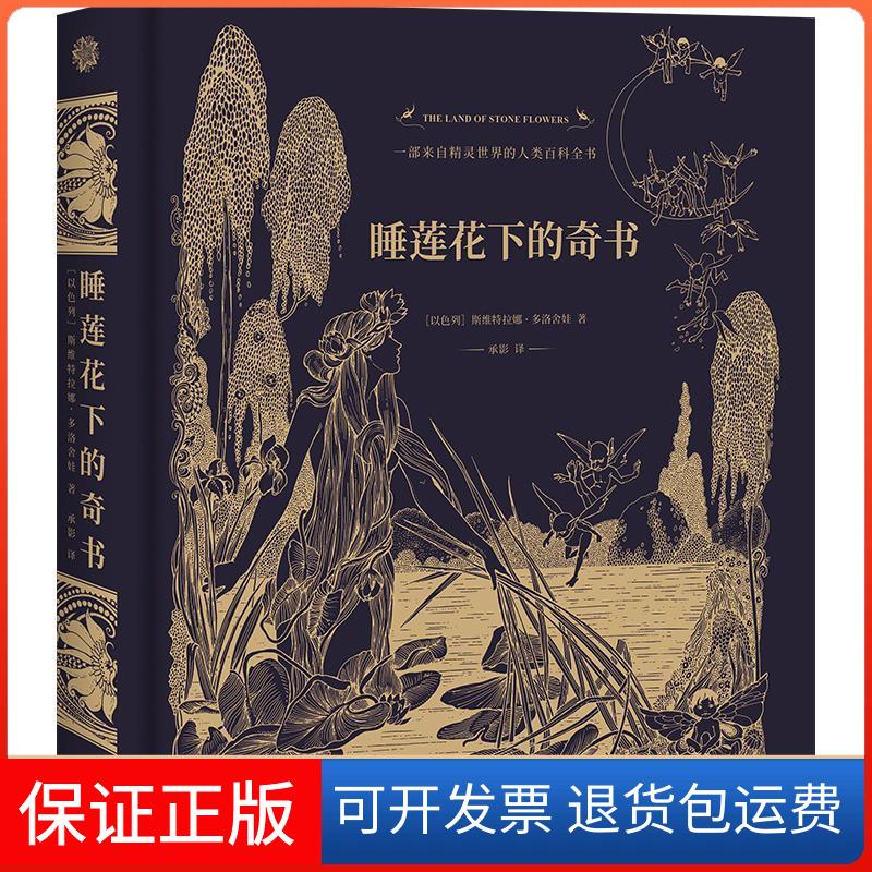 【保正版】睡莲花下的奇书斯维特拉娜·多洛舍娃 著 承影 译 联合读创 出品北京联合出版公司9787559629371