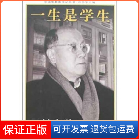 【保正版】一生是学生(于敏自传)/中电影传记丛书于敏中国电影出版社9787106023263