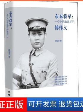 【保正版】布衣将军:一个女记者笔下的傅作义周俊芳团结出版社9787512662827