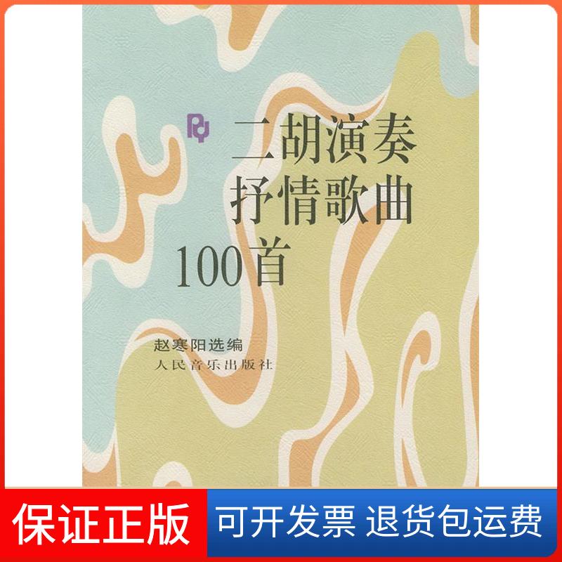 【保正版】二胡演奏抒情歌曲100首赵寒阳人民音乐出版社9787103006023