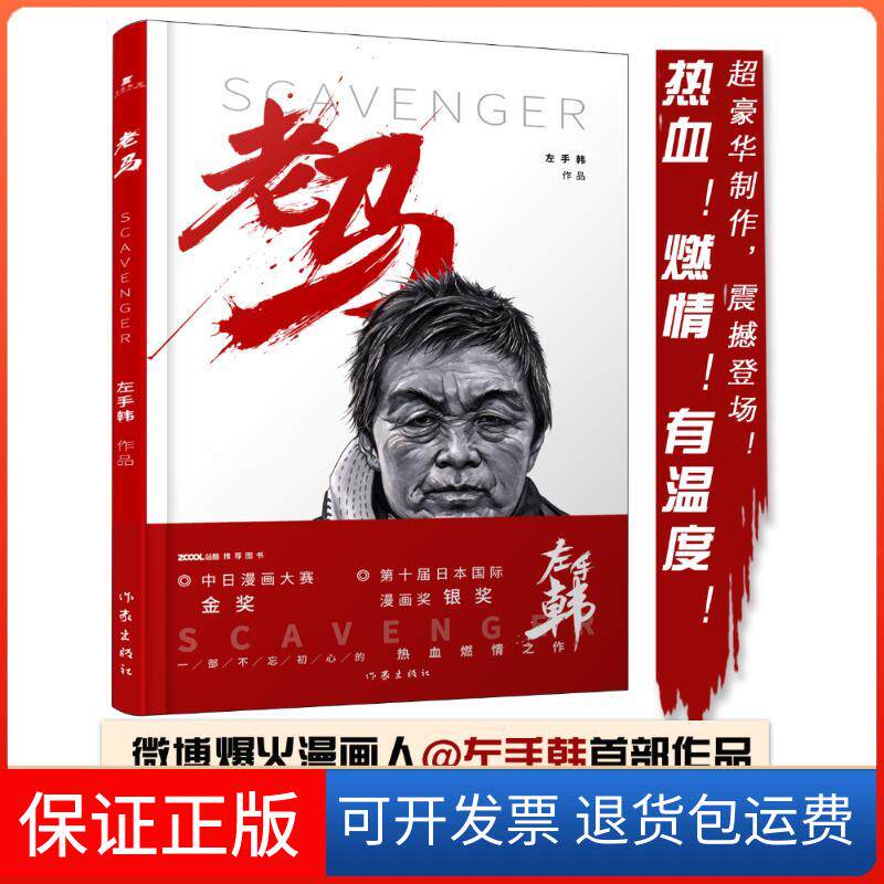 【保正版】老马左手韩 著 著作家出版社9787506394673