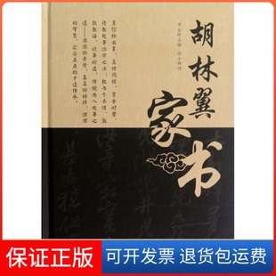 【保正版】胡林翼家书李金旺 编 著作外文出版社9787119079301