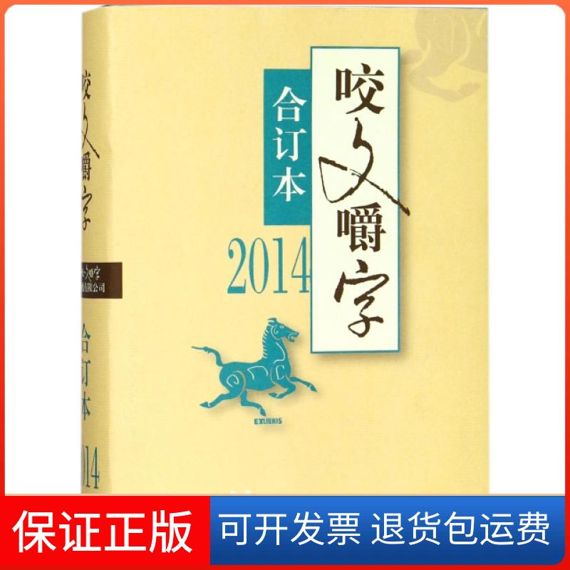 【保正版】2014年咬文嚼字合订本咬文嚼字辑部上海文艺出版社