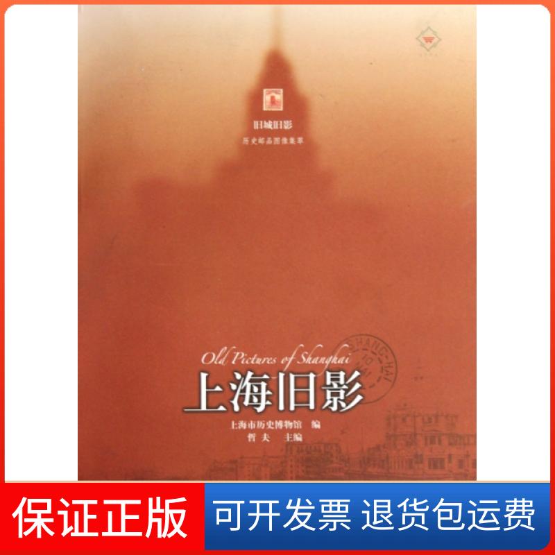 【保正版】上海旧影/旧城旧影历史邮品图像集萃上海市历史博物馆|主编:哲夫上海书画9787547900246