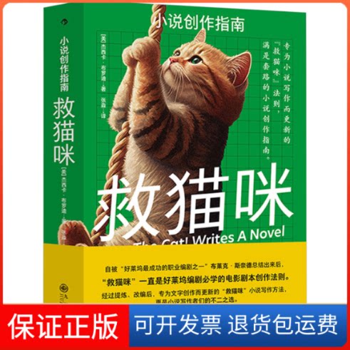 【保正版】救猫咪 小说创作指南(美)杰西卡·布罗迪 著 张淼 译九州出版社9787522513003