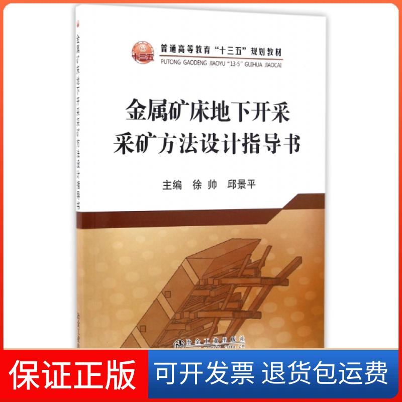 【保正版】金属矿床地下开采采矿方法设计指导书(普通高等教育十三五规划教材)徐帅//邱景平冶金工业出版社9787502472009