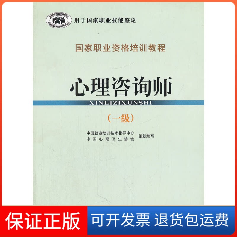 【保正版】心理咨询师(1级职业资格培训教程)郭念锋民族9787105104710