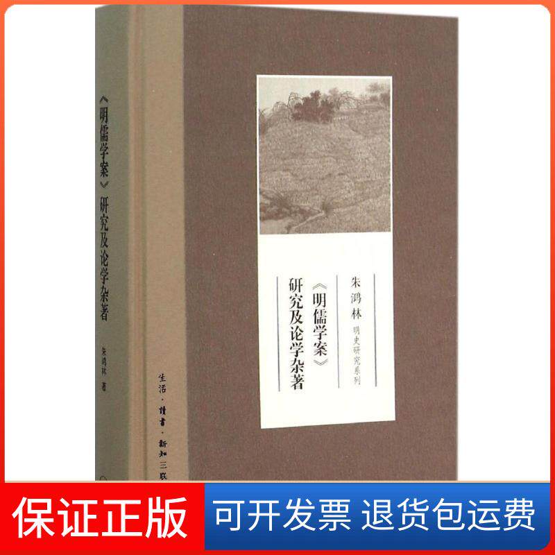 【保正版】《明儒学案》研究及论学杂著朱鸿林 著 著生活·读书·新知三联书店9787108054319
