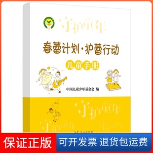 【保正版】《春蕾计划护蕾行动儿童手册》出 版 社 中国妇女出版社出 版 社 中国妇女出版社9787512708709