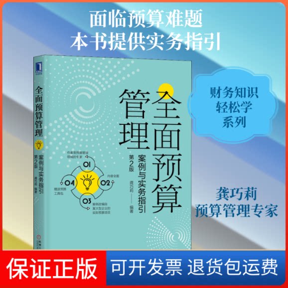 【保正版】全面预算管理 案例与实务指引 第2版龚巧莉 著机械工业出版社9787111646730