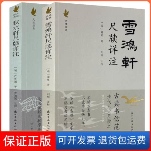 【保正版】雪鸿轩尺牍详注（新老版本交替，随机发货）龚萼浙江古籍出版社9787554008188
