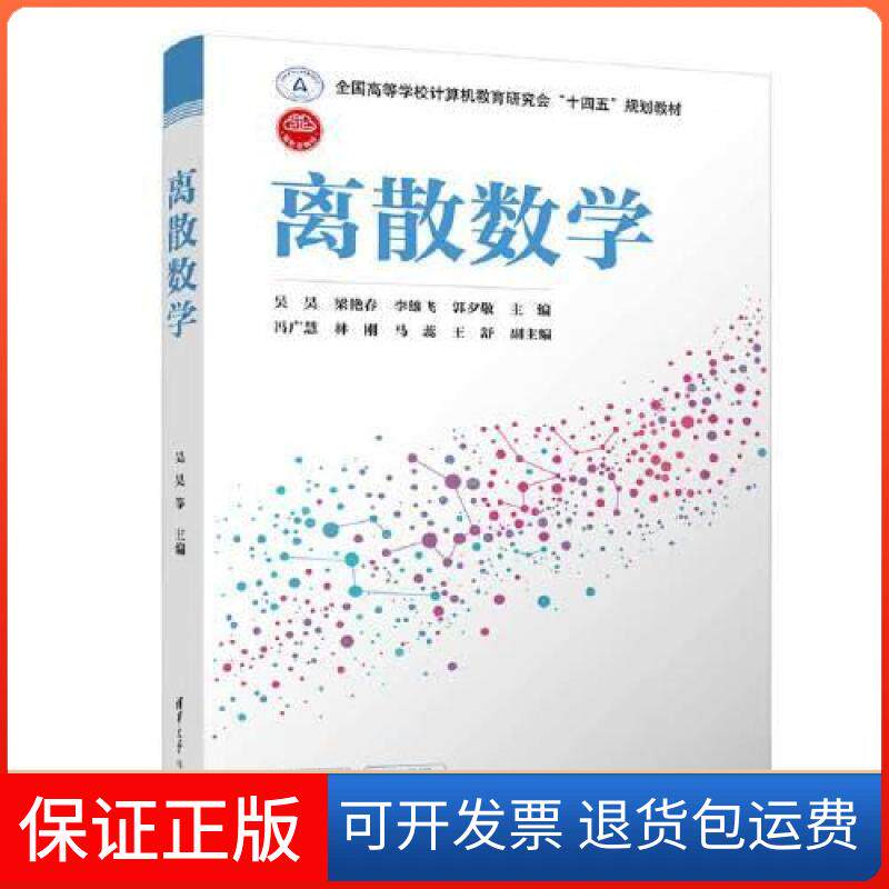 【保正版】离散数学吴昊;梁艳春;李雄飞;郭夕敬;冯广慧;林刚;马蕊;王舒清华大学出版社9787302612469