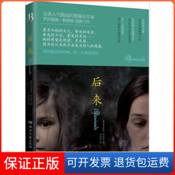 【正版】后来(英)罗莎蒙德·勒普顿(Rosamund Lupton)著湖南文艺出版社9787540451196