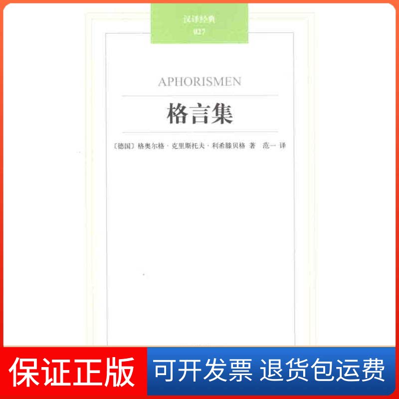 【保正版】格言集(德国)格奥尔格？克里斯托夫？利希滕贝格；范一译林出版社9787544721165图片
