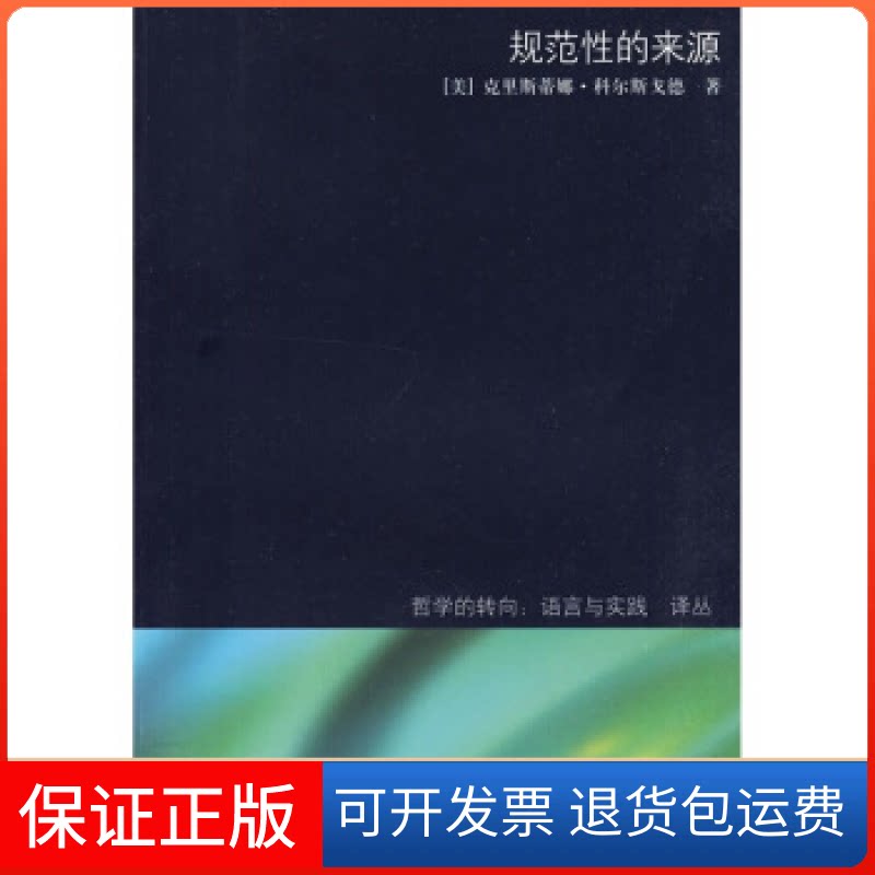 【保正版】规范的来源(美)科尔斯戈德 著,杨顺利 译上海译文出版社9787532749089