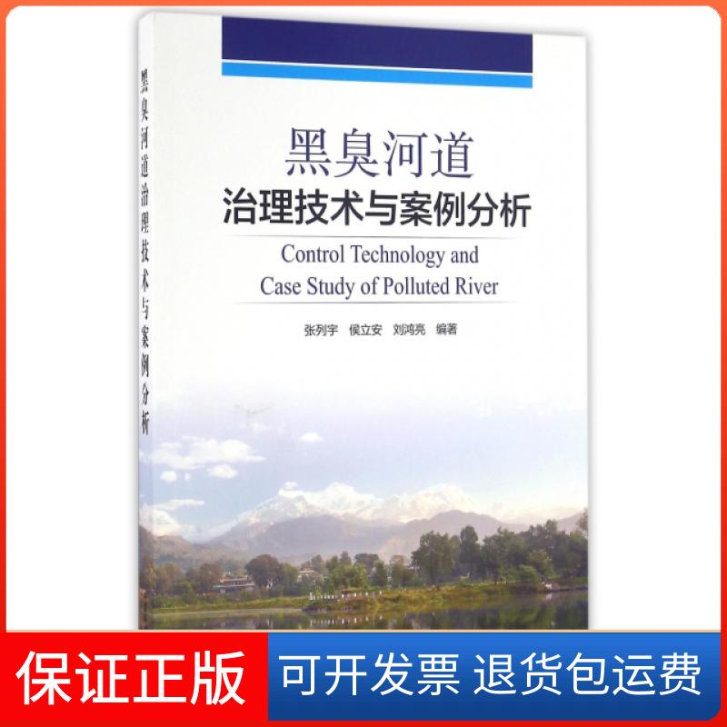 【保正版】黑臭河道治理技术与案例分析张列宇//侯立安//刘鸿亮中国环境9787511127501