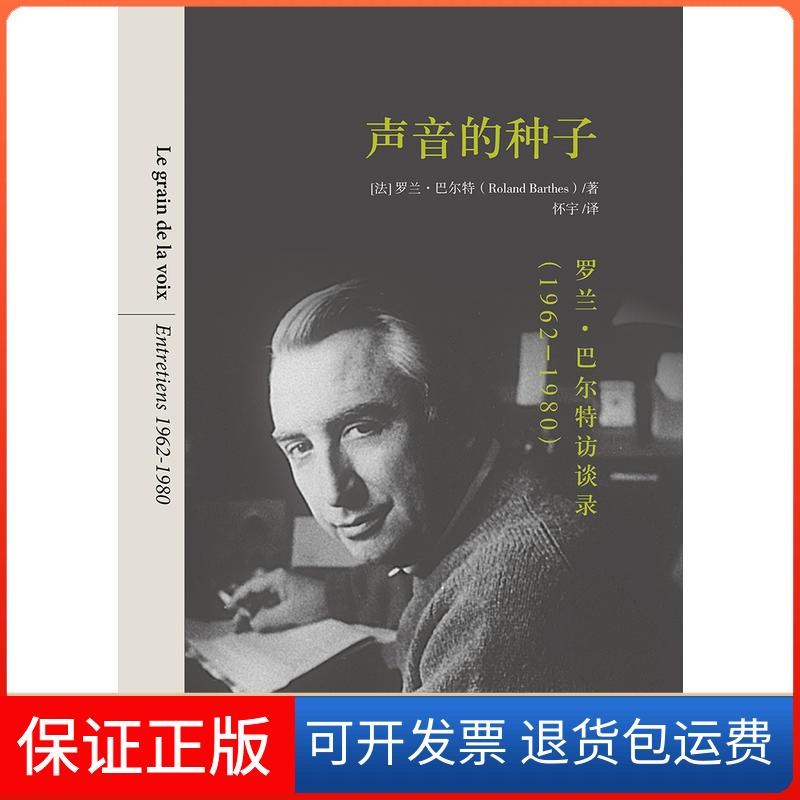 【保正版】声音的种子【法】罗兰·巴尔特中国人民大学出版社9787300269016