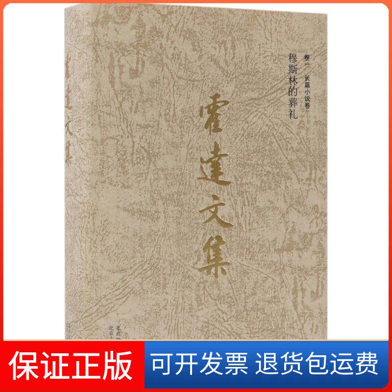 【保正版】霍达文集(卷1长篇小说卷.穆斯林的葬礼)霍达北京十月文艺出版社9787530217115