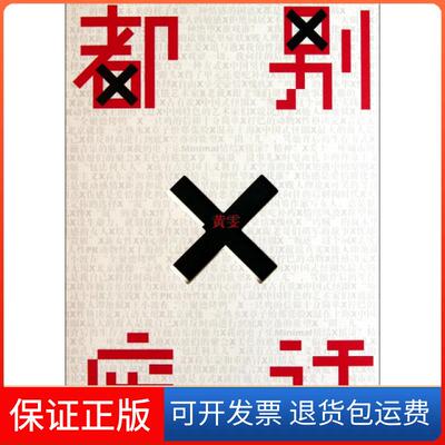 【保正版】都别废话黄雯中信9787508630427