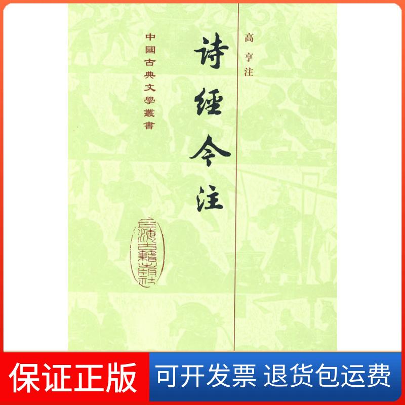 【保正版】《正版现货 诗经今注 高亨 注 上海古籍出版社 9787532553136》高亨 注上海古籍出版社9787532553136