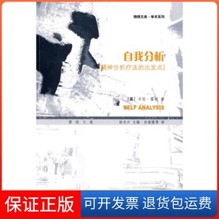 美 霍妮 著 等译上海文艺出版 霍妮文集—自我分析 孙菊霞 社9787545201987 保正版