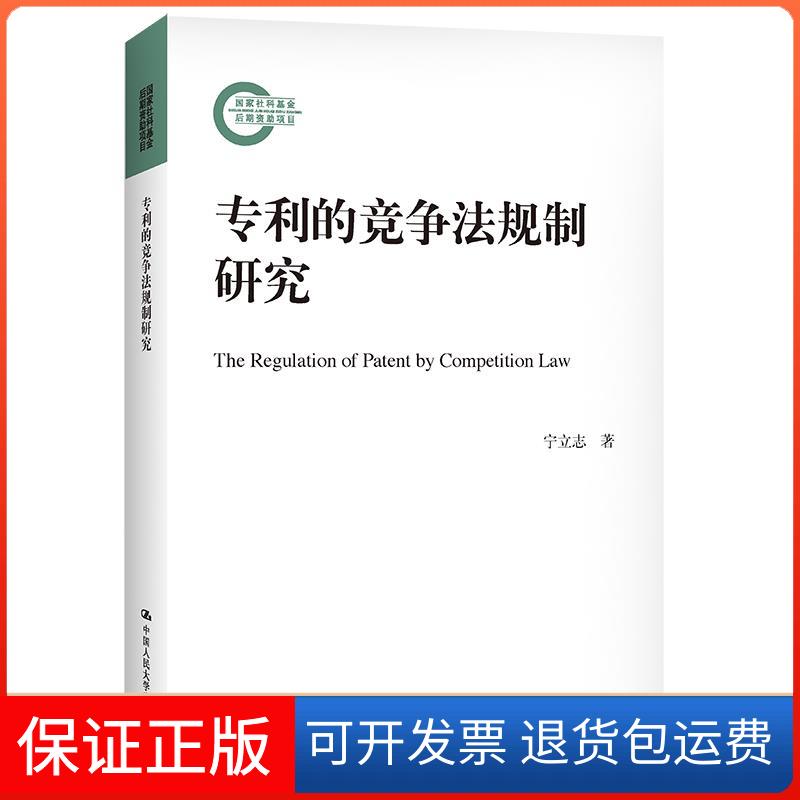 【保正版】的竞争法规制研究宁立志中国人民大学出版社9787300298252