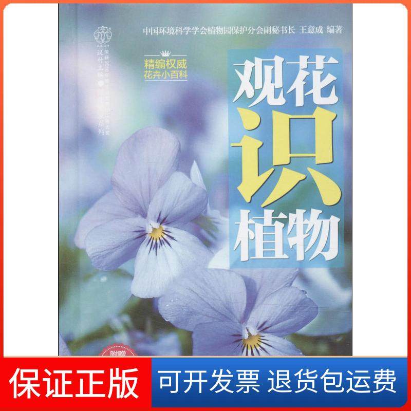 【保正版】观花识植物王意成江苏科学技术出版社9787553719474