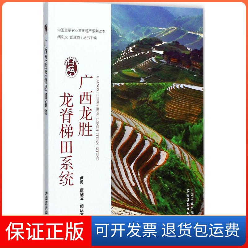 【保正版】广西龙胜龙脊梯田系统卢勇,唐晓云,闵庆文 主编;闵庆文,邵建成 丛书主编中国农业出版社9787109226227