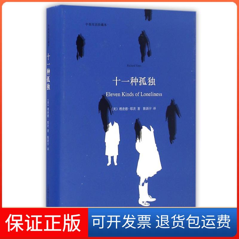 【保正版】十一种孤独(中英双语本)(美)理查德？耶茨 著 陈新宇 译上海译文出版社9787532761340