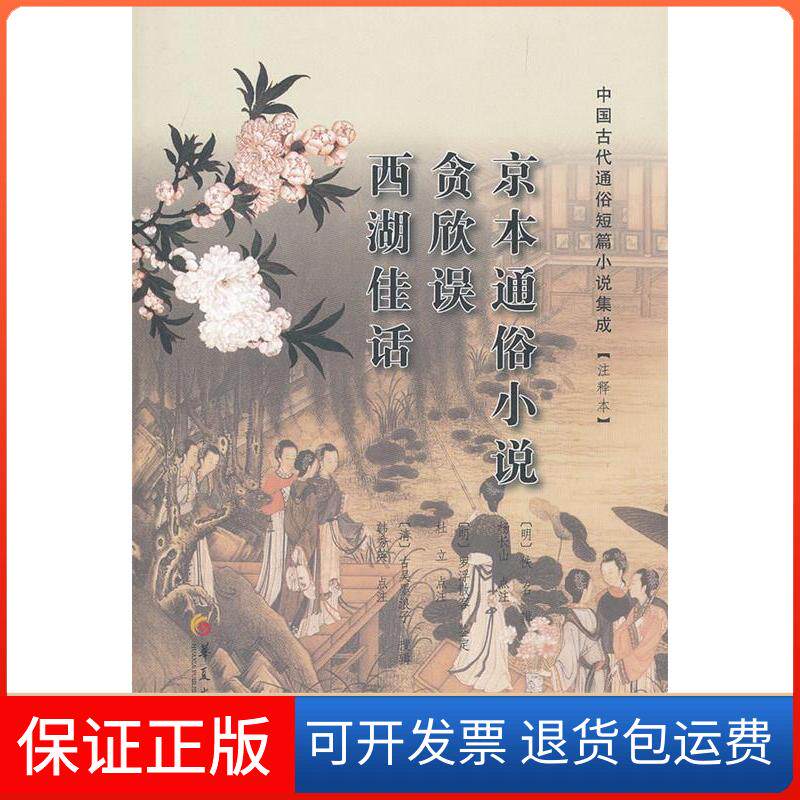 【保正版】京本通俗小说贪欣误西湖佳话[明]佚名和；[明]佚名 ；杨长山  注华夏出版社9787508067285