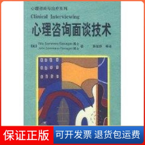 【保正版】心理咨询面谈技术//心理咨询与治疗系列(美)RITA SOMMERS 著作 陈祉妍 译者中国轻工业出版社9787501931316