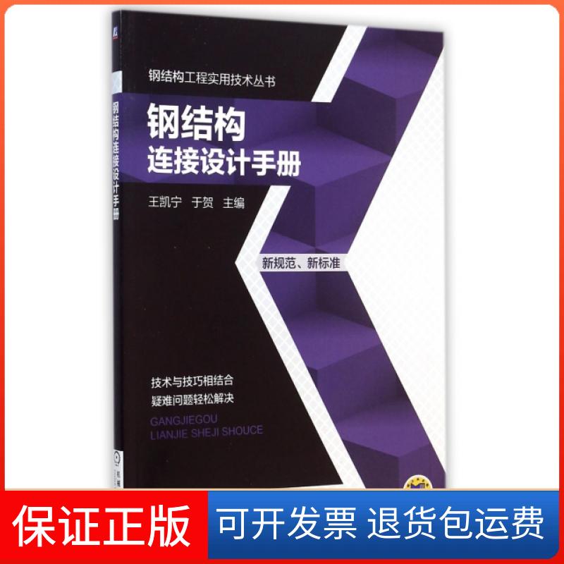 【保正版】钢结构连接设计手册/钢结构工程实用技术丛书王凯宁//于贺机械工业9787111481836