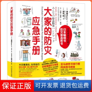 渡边实 保正版 草野Kaoru 监修;贺黎 译四川科学技术出版 防灾应急手册 侯玲 大家 社9787536482951 日 梁嘉 著;