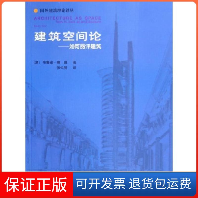 【保正版】建筑空间论如何品评建筑国外建筑理论译丛(意)布鲁诺·赛维中国建筑工业出版社9787112078264