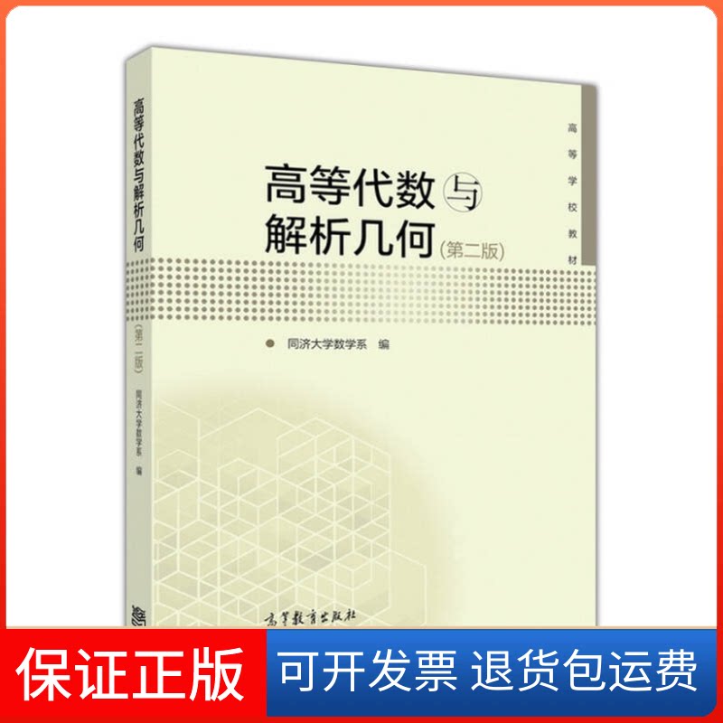 【保正版】高等代数与解析几何(第二版)同济大学数学系高等教育出版社9787040440614