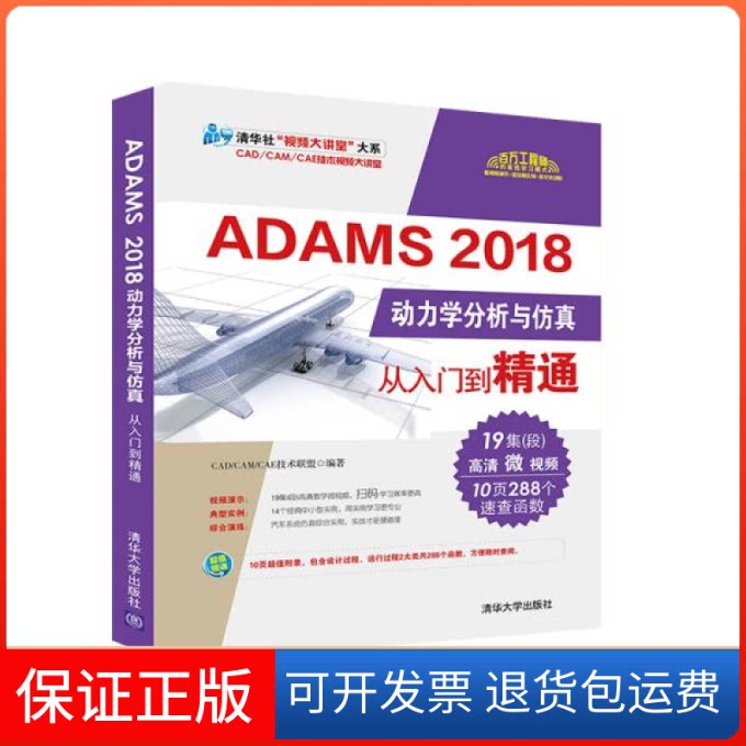 【保正版】ADAMS 2018动力学分析与从入门到精通编者:CAD\\CAM\\CAE技术联盟|责编:贾小红清华大学出版社9787302538004